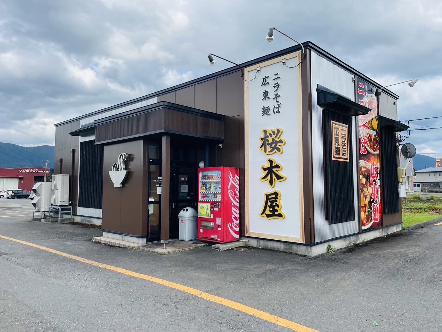 桜木屋 花輪店の写真